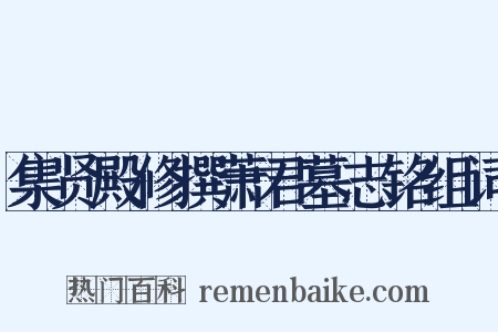 集贤殿修撰萧君墓志铭组词是什么意思的图片